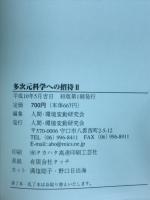 多次元科学への招待Ⅱ