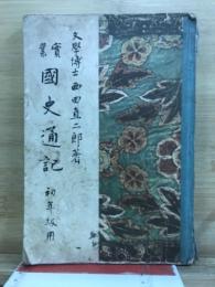 實業　國史通記