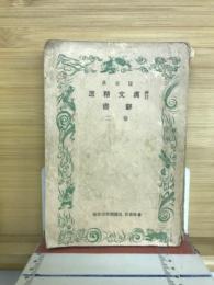 塩谷氏新訂漢文精選辞書