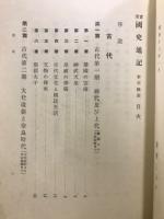 實業　國史通記