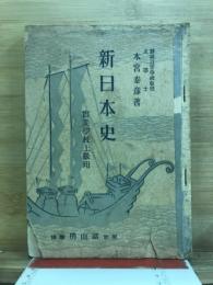 新日本史　実業学校上級用