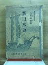 新日本史　実業学校上級用