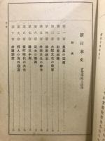新日本史　実業学校上級用