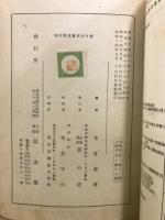 新日本史　実業学校上級用