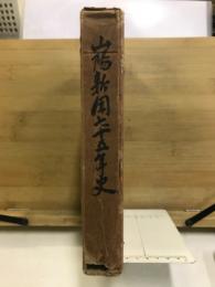 山陽新聞七十五年史