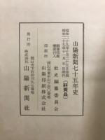 山陽新聞七十五年史