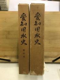 愛知用水史