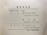 愛知用水史
