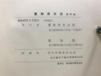 愛知用水史