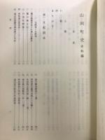 山岡町史
