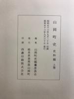 山岡町史