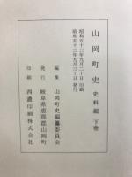 山岡町史