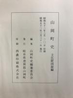 山岡町史