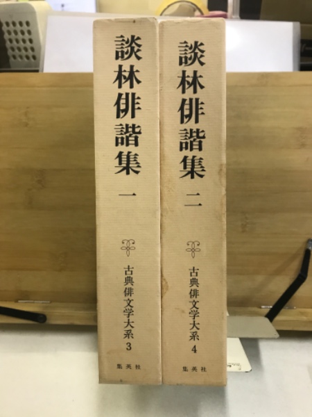 談林俳諧集(飯田正一, 榎坂浩尚, 乾裕幸校注) / 古本、中古本