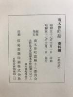 南木曽町誌