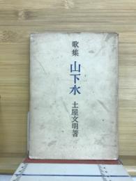 山下水 : 歌集
