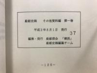 船舶史稿　その他　資料編