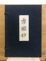雪国抄