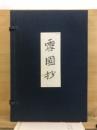 雪国抄 ＜名作自選日本現代文学館＞