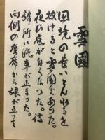 雪国抄