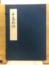 平家物語 : 文禄本
