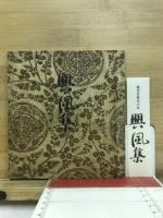 興風集