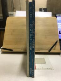 オールカラー　たのしい刺しゅう図案集
