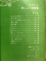 オールカラー　たのしい刺しゅう図案集