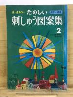 オールカラー　たのしい刺しゅう図案集