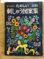 オールカラー　たのしい刺しゅう図案集