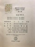 推計学の化学及び生物学への応用　化学の領域増刊