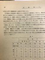 推計学の化学及び生物学への応用　化学の領域増刊