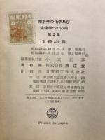 推計学の化学及び生物学への応用　化学の領域増刊