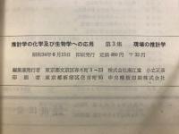 推計学の化学及び生物学への応用　化学の領域増刊