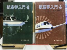 航空学入門　航空情報別冊