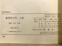 航空学入門　航空情報別冊