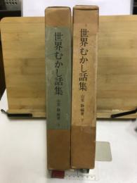 世界むかし話集