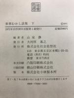 世界むかし話集