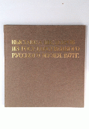 BыICTABRA BIELERFOB Из IОСДАРCTBEHHOTO PYCCKOTO MY3EH. 1977T.