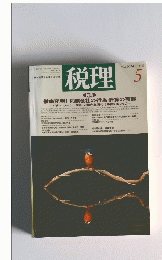 税理　1993年5月号　Vol.36　No.5　
