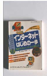 インターネット はじめの一歩