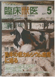 臨床獣医　2011年5月号