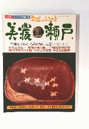 美濃瀬戸