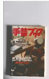 手芸ズク