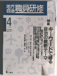 職員研修　1999年4月号