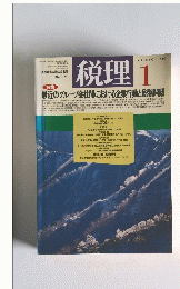 税理　2000年1月