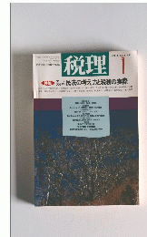 税理　　VOL.39 NO.1 1996
