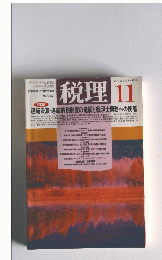 税理 　１１