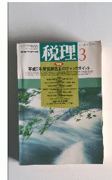 VOL.38 NO.3 1995 税理 3