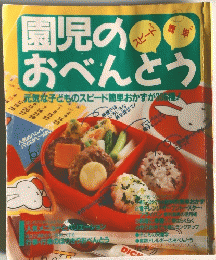 園児のおべんとう